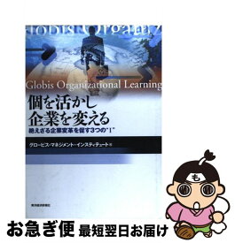 【中古】 個を活かし企業を変える 絶えざる企業変革を促す3つの“I” / グロービスマネジメントインスティテュート / 東洋経済新報社 [単行本]【ネコポス発送】