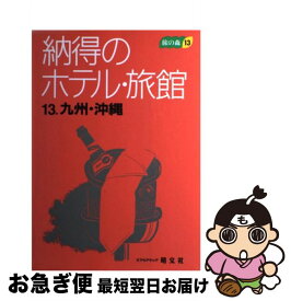 【中古】 納得のホテル・旅館 13 / 昭文社 / 昭文社 [単行本]【ネコポス発送】