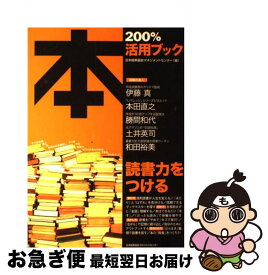 【中古】 本200％活用ブック / 日本能率協会マネジメントセンター / 日本能率協会マネジメントセンター [単行本]【ネコポス発送】