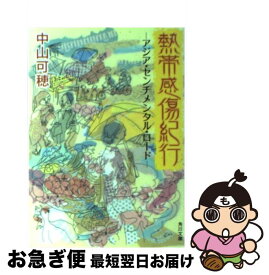 【中古】 熱帯感傷紀行 アジア・センチメンタル・ロード / 中山 可穂, 平尾 香 / KADOKAWA [文庫]【ネコポス発送】