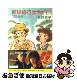 【中古】 新婚旅行は命がけ 新婚物語1 / 新井 素子 / KADOKAWA [文庫]【ネコポス発送】