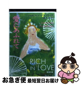 【中古】 愛にあふれて / ジョセフィン ハンフリーズ, 雨沢 泰 / 新潮社 [文庫]【ネコポス発送】