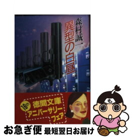 【中古】 異型の白昼 / 森村誠一 / 森村 誠一 / 徳間書店 [文庫]【ネコポス発送】
