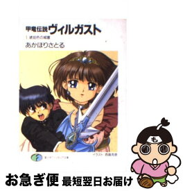 【中古】 甲竜伝説ヴィルガスト 1 / あかほり さとる, 西島 克彦 / KADOKAWA(富士見書房) [文庫]【ネコポス発送】