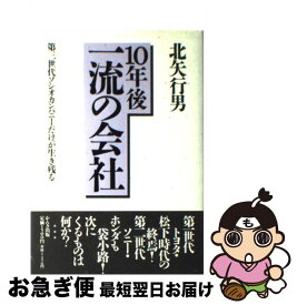 【中古】 10年後一流の会社 第三世代ソシオカンパニーだけが生き残る / 北矢 行男 / かんき出版 [単行本]【ネコポス発送】