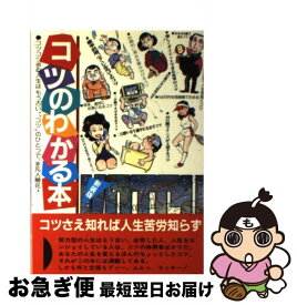 【中古】 コツのわかる本 新装改訂版 / カザン / カザン [単行本]【ネコポス発送】