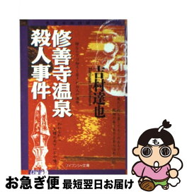 楽天市場 吉村達也 修善寺温泉殺人事件の通販