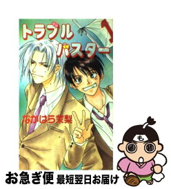 【中古】 トラブルバスター / なかはら 茉梨, 氷室 桜 / オークラ出版 [単行本]【ネコポス発送】