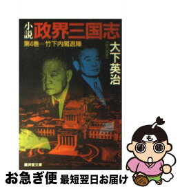 【中古】 小説政界三国志 第4巻 / 大下 英治 / 廣済堂出版 [文庫]【ネコポス発送】