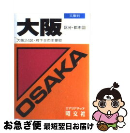 【中古】 大阪区分・都市図 大阪24区・府下全市主要町 第10版 / 昭文社 / 昭文社 [文庫]【ネコポス発送】