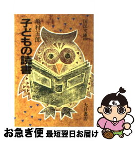 【中古】 子どもの読書 / 亀村 五郎 / 大月書店 [文庫]【ネコポス発送】