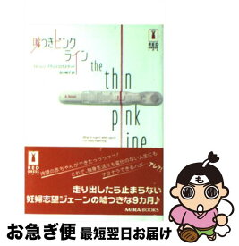 【中古】 嘘つきピンク・ライン / ローレン バラッツ・ログステッド, 吉川 裕子, Lauren Baratz‐Logsted / ハーパーコリンズ・ジャパン [文庫]【ネコポス発送】