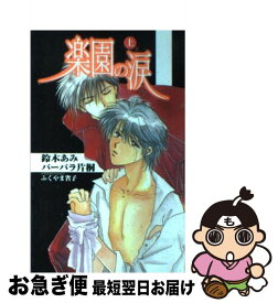 【中古】 楽園の涙 上巻 / 鈴木 あみ, バーバラ 片桐, ふくやま 省子 / コスミック出版 [単行本]【ネコポス発送】