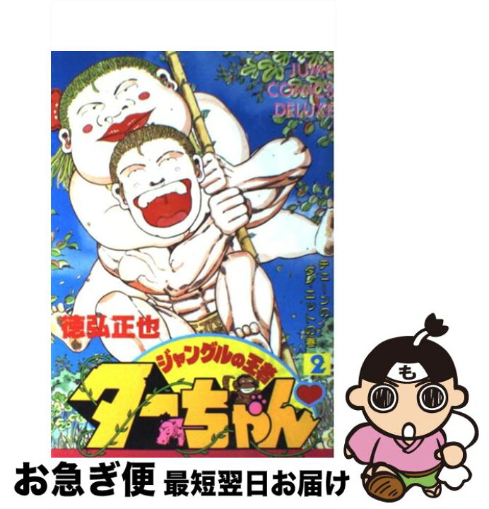 楽天市場 中古 ジャングルの王者ターちゃん ２ 徳弘 正也 集英社 新書 ネコポス発送 もったいない本舗 お急ぎ便店