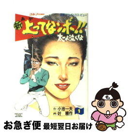 【中古】 新上ってなンボ！！太一よ泣くな 1 / 小池 一夫, 叶 精作 / 小池書院 [ペーパーバック]【ネコポス発送】