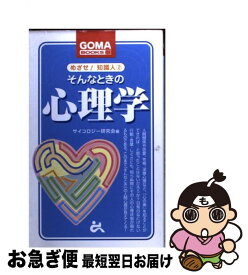 【中古】 そんなときの心理学 / サイコロジー研究会 / ごま書房新社 [新書]【ネコポス発送】