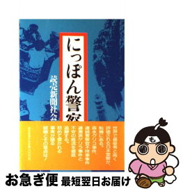 【中古】 にっぽん警察 / 読売新聞社社会部 / 読売新聞社 [ハードカバー]【ネコポス発送】