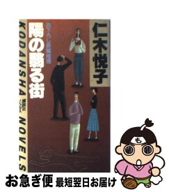 【中古】 陽の翳る街 長編推理 / 仁木 悦子 / 講談社 [新書]【ネコポス発送】