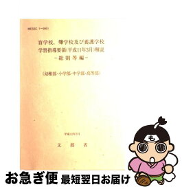 【中古】 盲学校，聾学校及び養護学校学習指導要領解説　幼稚部・小学部・中学部・高等部　総則 平成11年3月 / 海文堂出版 / 海文堂出版 [ペーパーバック]【ネコポス発送】