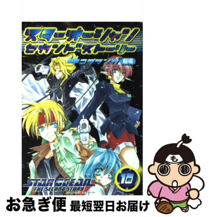 楽天市場】【中古】 スターオーシャンセカンドストーリー4コママンガ  