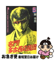 楽天市場】名門！多古西応援団 全巻の通販 