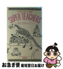 【中古】 Super　teachers NHK未来への教室 夢に向かって / NHK未来への教室プロジェクト / NHK出版 [単行本]【ネコポス発送】