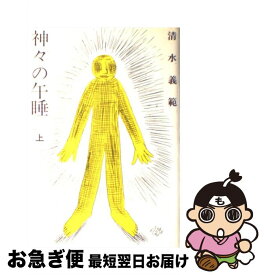 楽天市場 神々の午睡 本 雑誌 コミック の通販