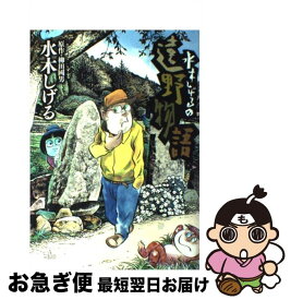 楽天市場 水木しげる 遠野物語の通販