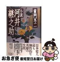 楽天市場】河井継之助 本の通販 