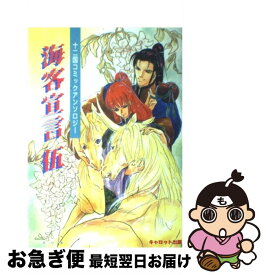 【中古】 海客宣言 5 / / [その他]【ネコポス発送】