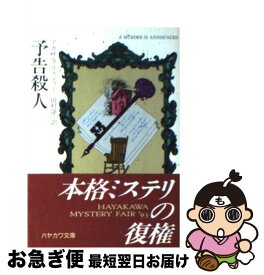 【中古】 予告殺人 / アガサ クリスティー, 田村 隆一 / 早川書房 [文庫]【ネコポス発送】