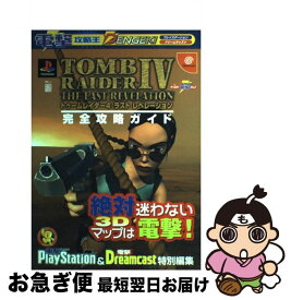 【中古】 トゥームレイダー4：ラストレベレーション完全攻略ガイド プレイステーション　ドリームキャスト / 電撃プレイステーション / メディアワークス [ムック]【ネコポス発送】