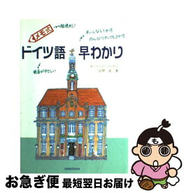 【中古】 メモ式ドイツ語早わかり / 在間 進 / 三修社 [単行本]【ネコポス発送】