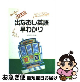 【中古】 メモ式出なおし英語早わかり / MEMOランダム / 三修社 [単行本]【ネコポス発送】