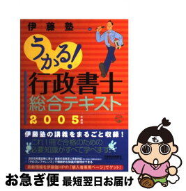 【中古】 うかる！行政書士総合テキスト 2005年度版 / 伊藤塾 / 日経BPマーケティング(日本経済新聞出版 [単行本]【ネコポス発送】