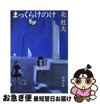 楽天市場】まっくらけけけの通販