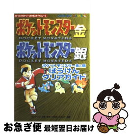 楽天市場 ポケモン 金銀 攻略本の通販