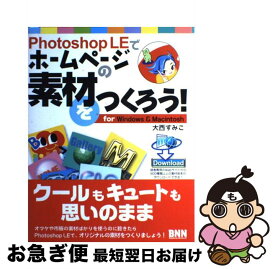 【中古】 Photoshop　LEでホームページの素材をつくろう！ For　Windows　＆　Macintosh / 大西 すみこ / エクシード・プレス [単行本]【ネコポス発送】