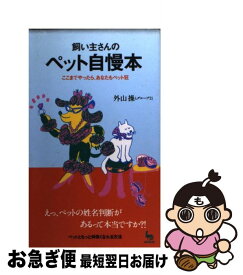 【中古】 飼い主さんのペット自慢本 ここまでやったら、あなたもペット狂 / 外山操とグループ21 / 雄鶏社 [単行本]【ネコポス発送】