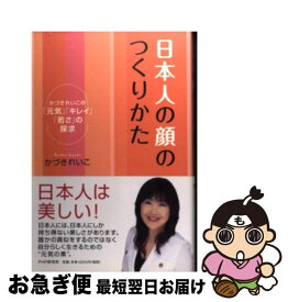 【中古】 日本人の顔のつくりかた かづきれいこの「元気」「キレイ」「若さ」の探求 / かづき れいこ / PHP研究所 [単行本（ソフトカバー）]【ネコポス発送】