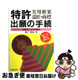 【中古】 特許・実用新案・意匠・商標出願の手続 全書式とその申請法 5訂版 / 豊澤 豊雄 / 日本法令 [単行本]【ネコポス発送】