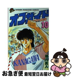 【中古】 オフサイド 10 / 塀内 真人 / 講談社 [新書]【ネコポス発送】