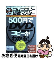 【中古】 DVDコピー超速マスター / 晋遊舎 / 晋遊舎 [ムック]【ネコポス発送】