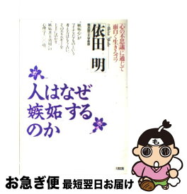 【中古】 人はなぜ「嫉妬」するのか 「心の不思議」に通じて面白く生きるコツ / 依田 明 / 大和出版 [単行本]【ネコポス発送】