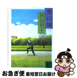 【中古】 男の城 / 田辺 聖子 / 講談社 [文庫]【ネコポス発送】