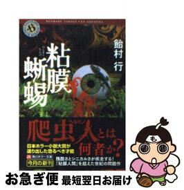 【中古】 粘膜蜥蜴 / 飴村行 / 飴村 行 / KADOKAWA [文庫]【ネコポス発送】