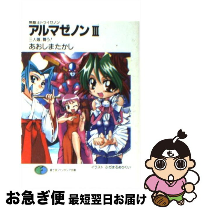 楽天市場 中古 アルマゼノン 無敵王トライゼノン ３ あおしま たかし ふぢまるありくい 富士見書房 文庫 ネコポス発送 もったいない本舗 お急ぎ便店