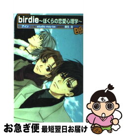 【中古】 birdie ぼくらの恋愛心理学 / studio may-be / ビブロス [単行本]【ネコポス発送】