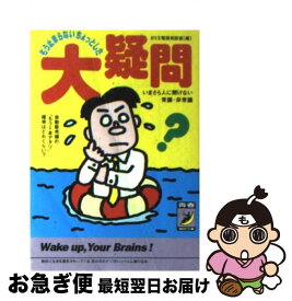 【中古】 もう止まらないちょっとした大疑問 いまさら人に聞けない常識・非常識 / おとな電話相談室 / 青春出版社 [文庫]【ネコポス発送】