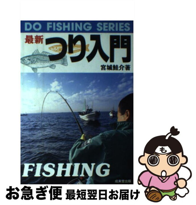 楽天市場】【中古】 最新つり入門 / 宮城 鮭介 / 成美堂出版 [単行本 